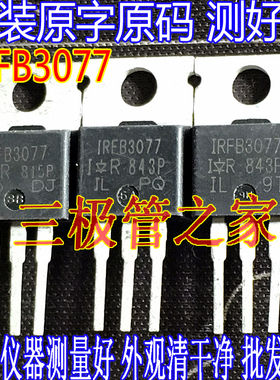 原装进口原字 IRFB3077 FB3077 TO-220直插 大功率MOS管210A75V