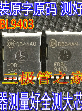 进口原装原字 FDBL9403 替4N04R7 4N04R8  MOS场效应管 FDBL9406