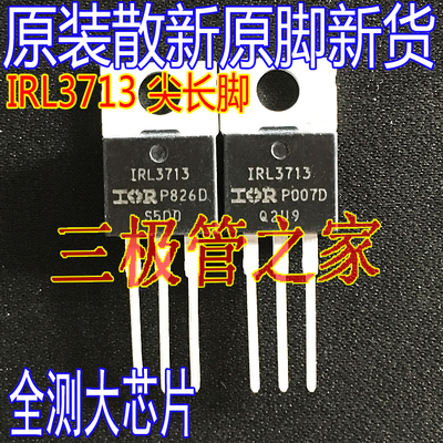 场效应管IRL3713MOSTO-220