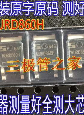 原装进口拆机 MURD860H TO-252 贴片 MUR860 600V8A 超快恢复