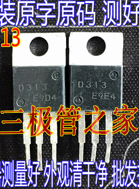 原装进口拆机原字2SD313 D313 TO-220直插  大功率管