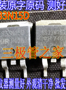 原装进口拆机原字 IRFS33N15D FS33N15D TO-263场效应管/测好