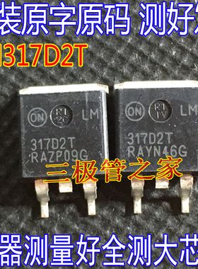 原装进口拆机原字 LM317D2T LM317 317D3T TO263贴片/测好