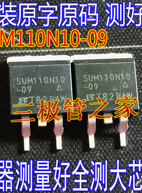 进口原字 SUM110N10-09 SUM110N10 100V110A贴片大电流MOS管 全测