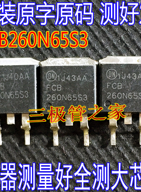 FCB260N65S3 贴片TO-263场效应管MOSFET  650V12A 测好发