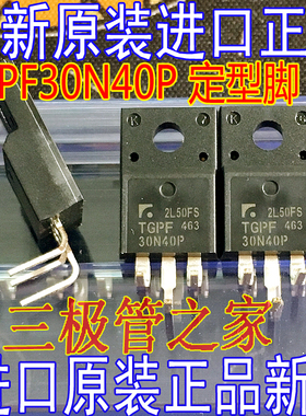 全新原装正品 TGPF30N40P TO220F定型脚 液晶场效应管TGPF30N40P-