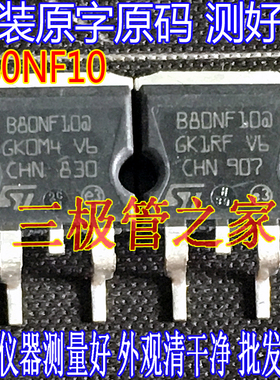 原装进口原字 B80NF10 STB80NF10 TO-263场效应管/现货测好