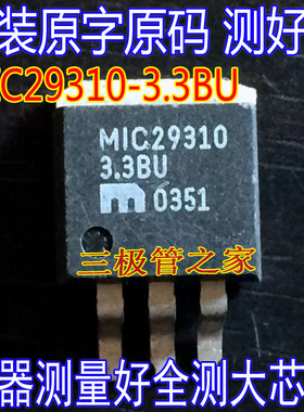 原装进口拆机原字 MIC29310-3.3BU MIC29310 贴片/测好发货