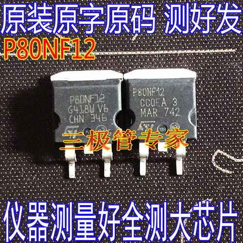 场效应管P80NF12MOS管TO-263