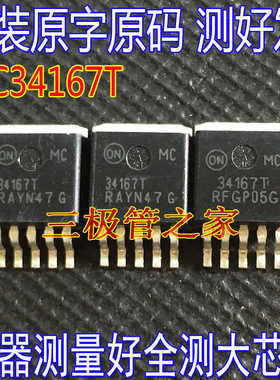 原装进口原字 MC34167T  34167T TO-263贴片电源开关稳压管