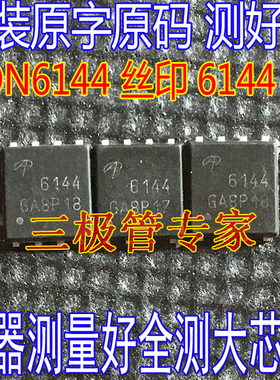 进口原字码 AON6144丝印6144 QFN贴片40V100A 场效应管MOS管 全测