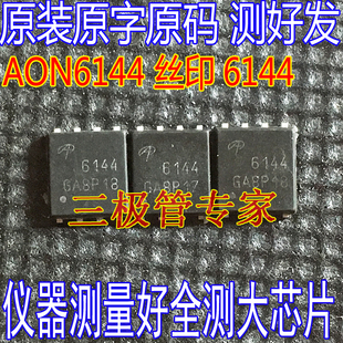 进口原字码 AON6144丝印6144 QFN贴片40V100A 场效应管MOS管 全测