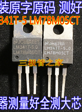 原装进口拆机 LM341T-5 LM78M05CT  TO-220-3三端稳压管