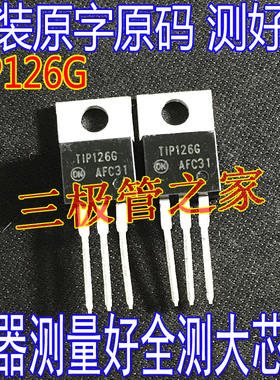 原装进口拆机 TIP126G TO-220 直插