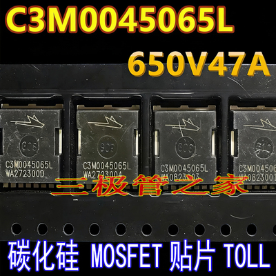 原装拆机原字 C3M0045065L SiC-MOSFET 碳化硅贴片TOLL 47A650V