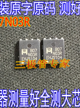 原装进口拆机 EMB07N03HR 丝印 B07N03R DFN-8 N沟道 MOS场效应管