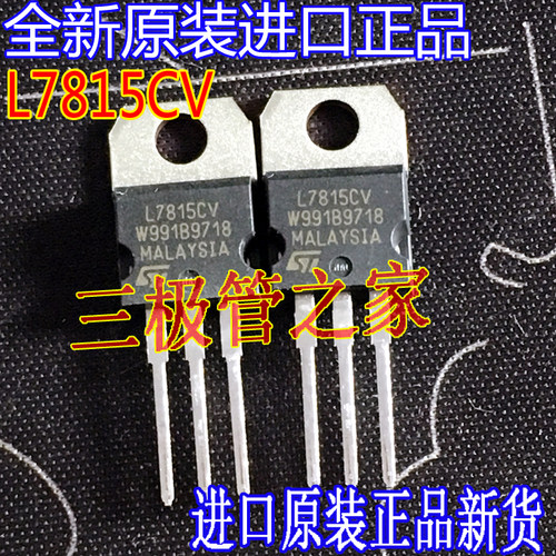 场效应管L7815CV三端稳压管