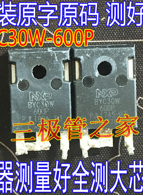 原装进口拆机 BYC30W-600P BCY30W600P 二极管 30A 600V