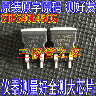 原装进口拆机原字 STPS40L45CT=STPS40L45CG 40L45 贴片肖特基