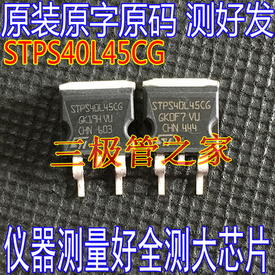 场效应管STPS40L45CG肖特基