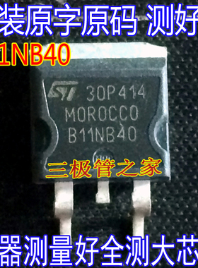 原装进口拆机原字原码 B11NB40 STB11NB40 场效应管/现货测好发