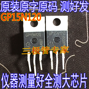 原装进口拆机 SGP15N120 GP15N120 TO-220 MOS场效应管 1200V 15A