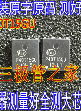 原装原字NCEP40T15GU P40T15G SL0402A 40V168A场效应管MOSFET