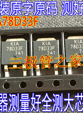 原装原字 KIA78D33F 78D33F KIA78D33TO252 贴片 场效应管MOSFET