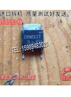 原装进口拆机 88M33T 88M33 TO-252 非国产 三极管