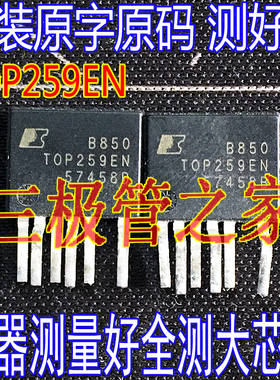 原装进口拆机原字原码 TOP259EN TOP259EG 高能效电源管理IC