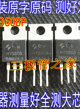 HY3606  HY3608P TO-220直插160A80V 场效应管控制器三极管 MOS管