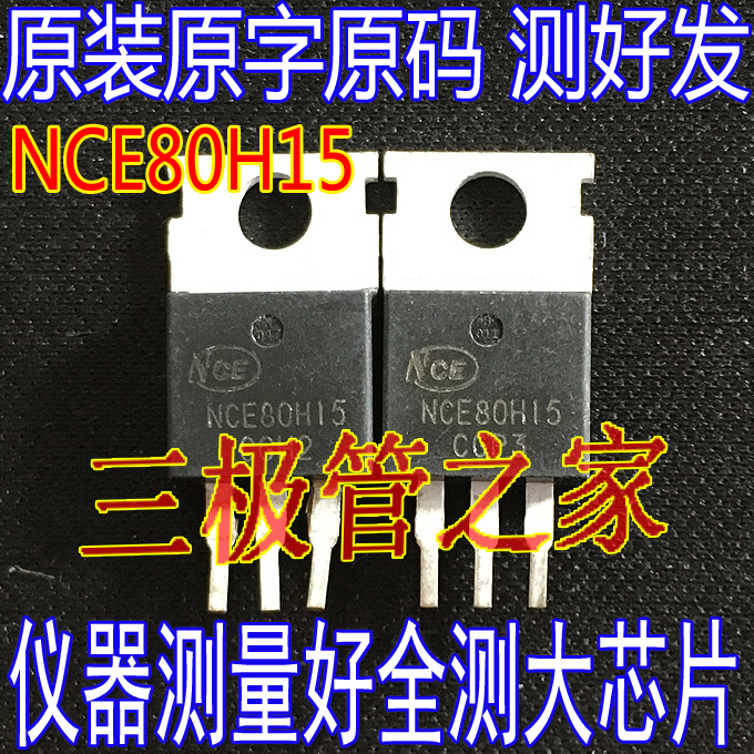 场效应MOS管NCE80H15控制器80H15