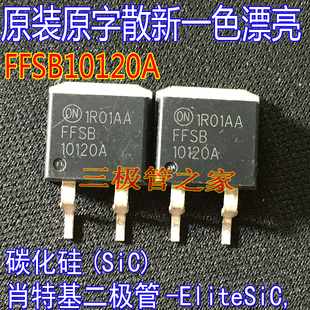 原装进口原字 FFSB10120A 10A1200V 碳化硅功率肖特基二极管