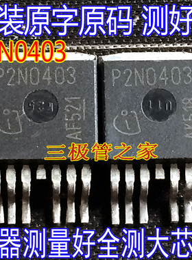 原装进口拆机原字 P2N0403 SPB160N04S2-03 TO-263贴 MOS管大电流