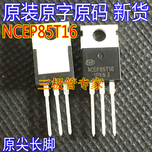 原装原字 NCEP85T16 85V160A TO-220场效应管 控制器MOS管