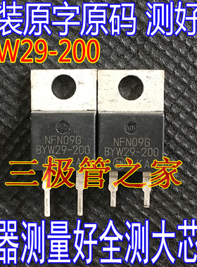 原装进口拆机 BYW29-200 BYW29F-200 29A200V 快恢复二极管