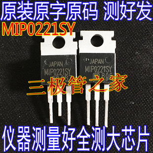 原装进口拆机原字原码 MIP0221SY MIP0221 SY TO-220直插/测好