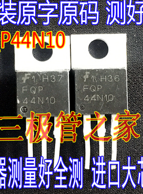 原装拆机进口测好 FQP44N10 TO-220直插43.5A100V 场效应管 44N10