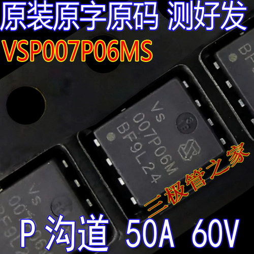 MOSFET场效应管VSP007P06MS