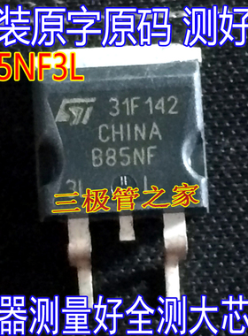 原装进口拆机原字原码 B85NF3L STB85NF3L TO-263 现货测好发