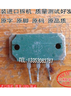 原装进口拆机原码 B705 D745 2SB705  测好发送品质保证