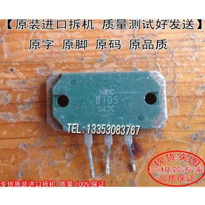 原装进口拆机2SB705测好发送