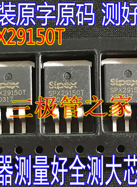 原装进口拆机原字 SPX29150T SPX29150T-3.3 SPX29150T-5.0 测好