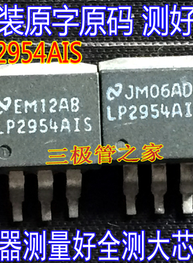 原装进口拆机原字原码 LP2954AIS TO-263 LP2954AIS 现货测好