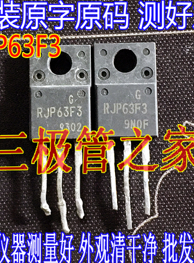 原装进口拆机原字 RJP63F3 RJP63F3A TO-220F 液晶等离子常用管