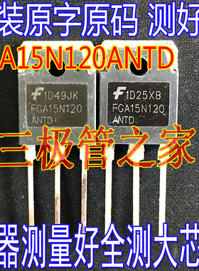 原装进口拆机原字 FGA15N120ANTD FGA15N120 IGBT场效应管 TO-247