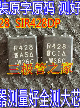 原字原码测好SIR428DP-T1-GE3 SIR428DP 丝印 R428 QFN8贴片MOS管