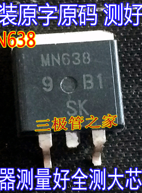 原装进口拆机原字 MN638 MN638 TO-263 MN638S 现货测好