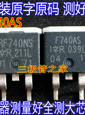 原装进口拆机原字 IRF740AS F740AS 400V 10A N通道 测好发货