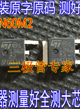 STD13NM60N 13NM60N STD13N60M2 13A650V 场效应管MOS管 全测全检